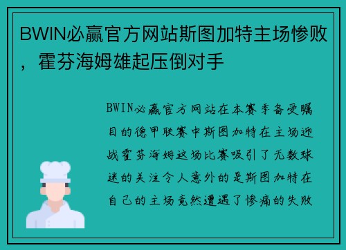 BWIN必赢官方网站斯图加特主场惨败，霍芬海姆雄起压倒对手