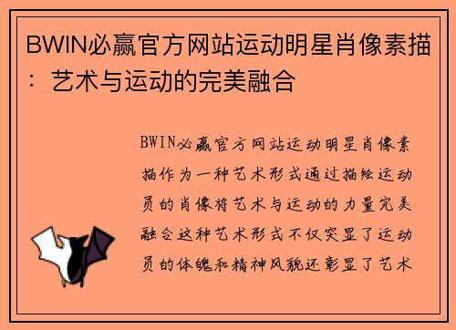 BWIN必赢官方网站运动明星肖像素描：艺术与运动的完美融合