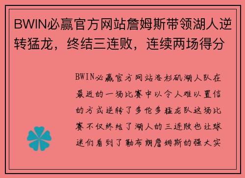 BWIN必赢官方网站詹姆斯带领湖人逆转猛龙，终结三连败，连续两场得分超过40分
