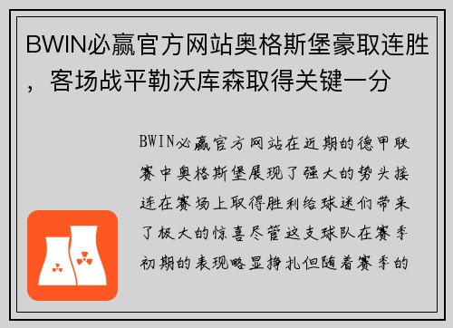 BWIN必赢官方网站奥格斯堡豪取连胜，客场战平勒沃库森取得关键一分