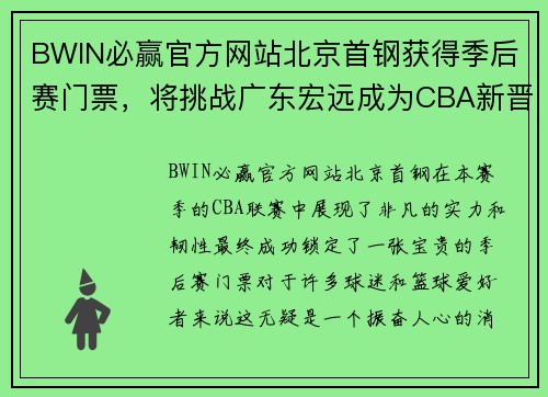 BWIN必赢官方网站北京首钢获得季后赛门票，将挑战广东宏远成为CBA新晋黑马！