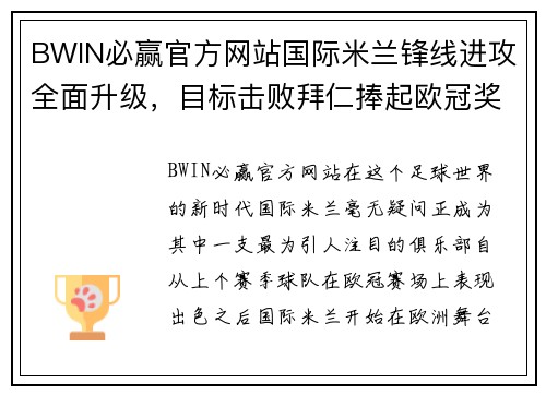BWIN必赢官方网站国际米兰锋线进攻全面升级，目标击败拜仁捧起欧冠奖杯