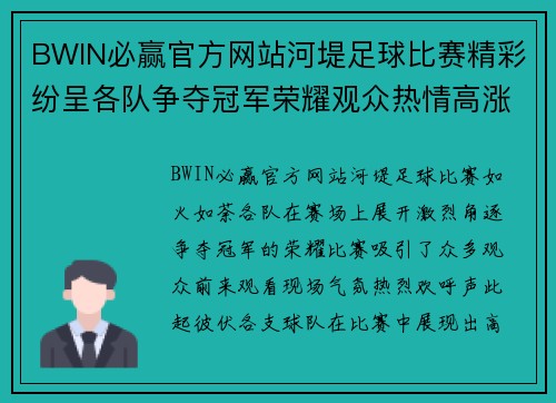 BWIN必赢官方网站河堤足球比赛精彩纷呈各队争夺冠军荣耀观众热情高涨