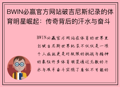 BWIN必赢官方网站破吉尼斯纪录的体育明星崛起：传奇背后的汗水与奋斗故事