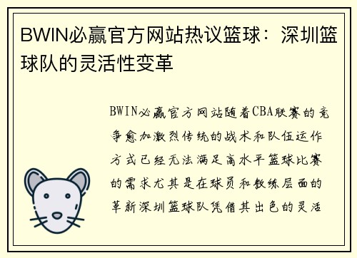 BWIN必赢官方网站热议篮球：深圳篮球队的灵活性变革