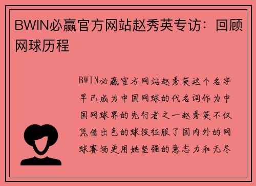 BWIN必赢官方网站赵秀英专访：回顾网球历程