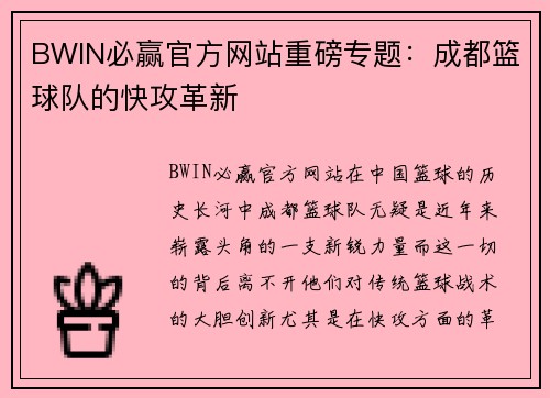 BWIN必赢官方网站重磅专题：成都篮球队的快攻革新