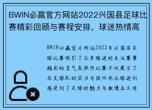 BWIN必赢官方网站2022兴国县足球比赛精彩回顾与赛程安排，球迷热情高涨