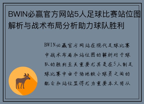 BWIN必赢官方网站5人足球比赛站位图解析与战术布局分析助力球队胜利