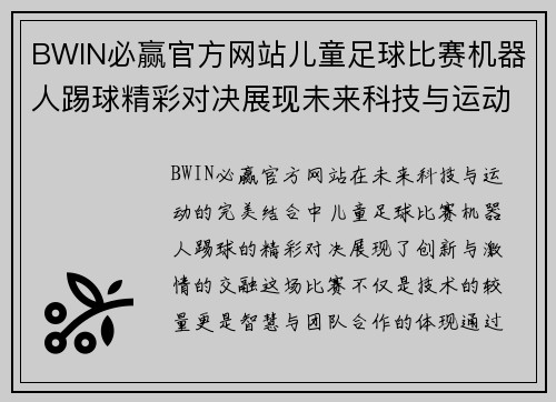 BWIN必赢官方网站儿童足球比赛机器人踢球精彩对决展现未来科技与运动的完美结合