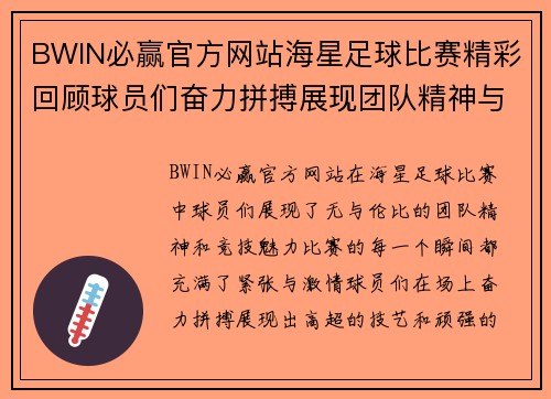 BWIN必赢官方网站海星足球比赛精彩回顾球员们奋力拼搏展现团队精神与竞技魅力