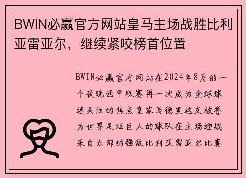 BWIN必赢官方网站皇马主场战胜比利亚雷亚尔，继续紧咬榜首位置