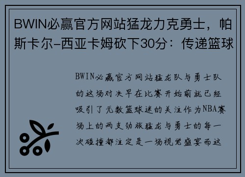 BWIN必赢官方网站猛龙力克勇士，帕斯卡尔-西亚卡姆砍下30分：传递篮球激情的胜利