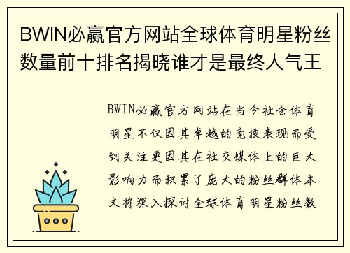 BWIN必赢官方网站全球体育明星粉丝数量前十排名揭晓谁才是最终人气王