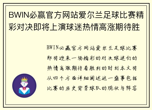 BWIN必赢官方网站爱尔兰足球比赛精彩对决即将上演球迷热情高涨期待胜利时刻