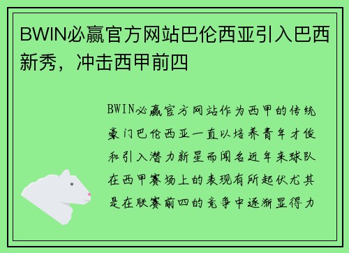 BWIN必赢官方网站巴伦西亚引入巴西新秀，冲击西甲前四