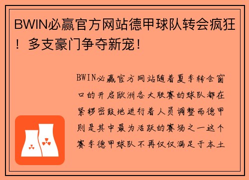 BWIN必赢官方网站德甲球队转会疯狂！多支豪门争夺新宠！