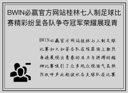 BWIN必赢官方网站桂林七人制足球比赛精彩纷呈各队争夺冠军荣耀展现青春风采