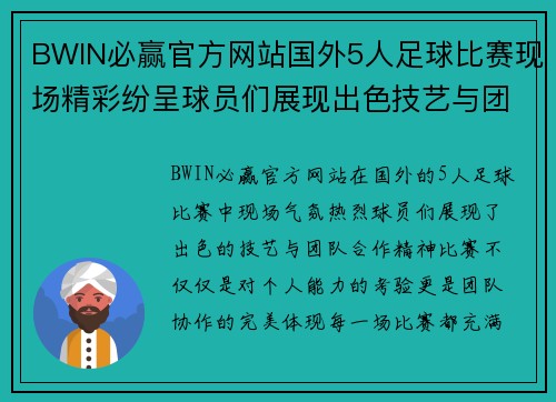 BWIN必赢官方网站国外5人足球比赛现场精彩纷呈球员们展现出色技艺与团队合作精神