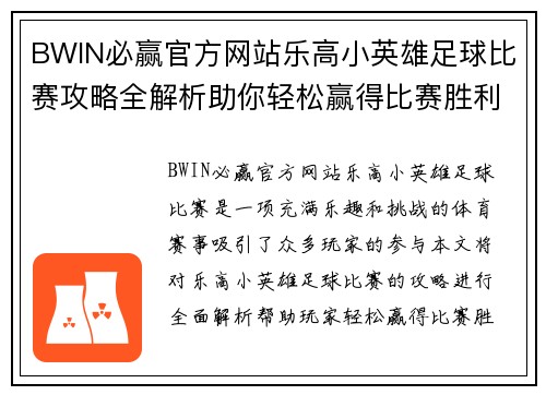 BWIN必赢官方网站乐高小英雄足球比赛攻略全解析助你轻松赢得比赛胜利