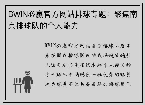 BWIN必赢官方网站排球专题：聚焦南京排球队的个人能力
