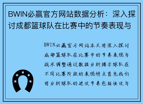 BWIN必赢官方网站数据分析：深入探讨成都篮球队在比赛中的节奏表现与战术调整