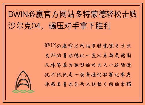 BWIN必赢官方网站多特蒙德轻松击败沙尔克04，碾压对手拿下胜利
