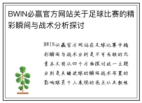 BWIN必赢官方网站关于足球比赛的精彩瞬间与战术分析探讨