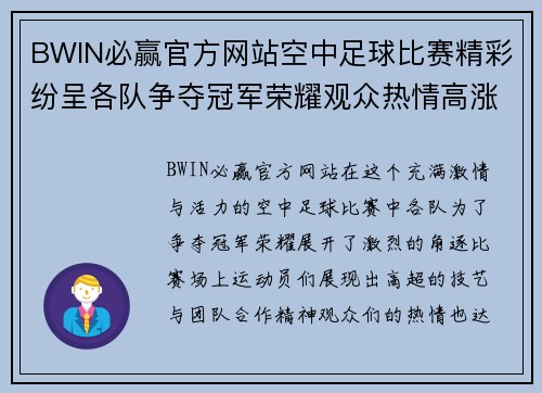 BWIN必赢官方网站空中足球比赛精彩纷呈各队争夺冠军荣耀观众热情高涨