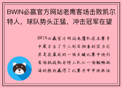 BWIN必赢官方网站老鹰客场击败凯尔特人，球队势头正猛，冲击冠军在望