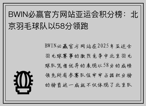 BWIN必赢官方网站亚运会积分榜：北京羽毛球队以58分领跑