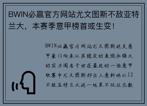 BWIN必赢官方网站尤文图斯不敌亚特兰大，本赛季意甲榜首或生变！
