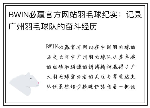 BWIN必赢官方网站羽毛球纪实：记录广州羽毛球队的奋斗经历