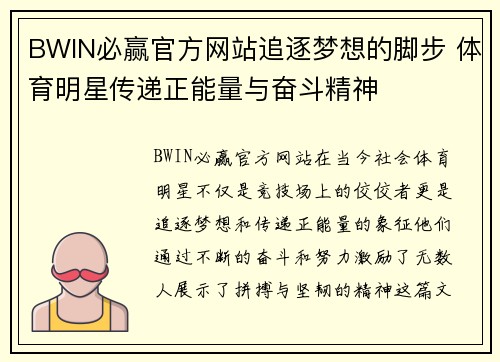 BWIN必赢官方网站追逐梦想的脚步 体育明星传递正能量与奋斗精神