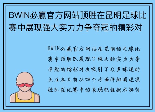 BWIN必赢官方网站顶胜在昆明足球比赛中展现强大实力力争夺冠的精彩对决