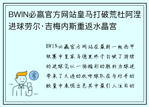 BWIN必赢官方网站皇马打破荒杜阿涅进球劳尔·吉梅内斯重返水晶宫