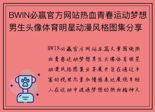 BWIN必赢官方网站热血青春运动梦想男生头像体育明星动漫风格图集分享