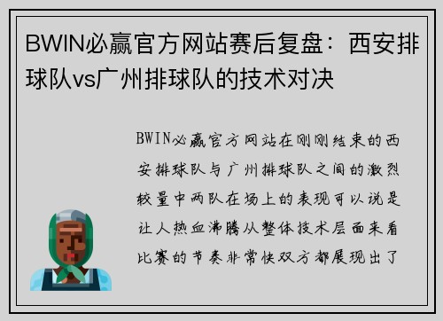 BWIN必赢官方网站赛后复盘：西安排球队vs广州排球队的技术对决