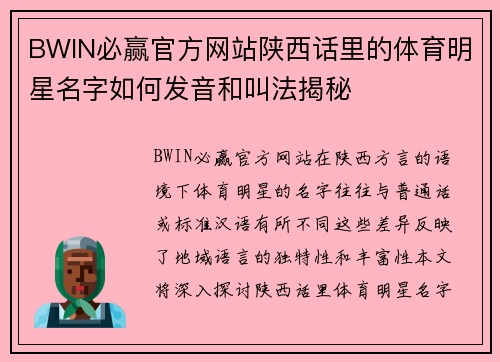 BWIN必赢官方网站陕西话里的体育明星名字如何发音和叫法揭秘