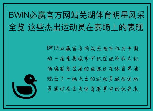 BWIN必赢官方网站芜湖体育明星风采全览 这些杰出运动员在赛场上的表现