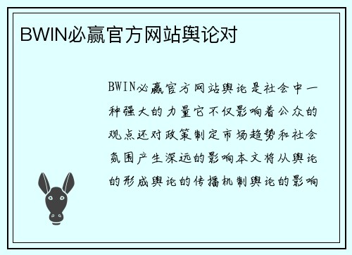 BWIN必赢官方网站舆论对