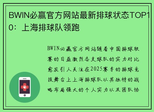 BWIN必赢官方网站最新排球状态TOP10：上海排球队领跑