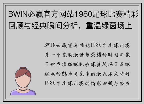 BWIN必赢官方网站1980足球比赛精彩回顾与经典瞬间分析，重温绿茵场上的激情与荣耀