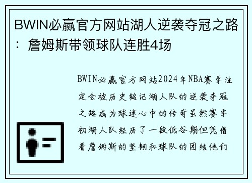 BWIN必赢官方网站湖人逆袭夺冠之路：詹姆斯带领球队连胜4场