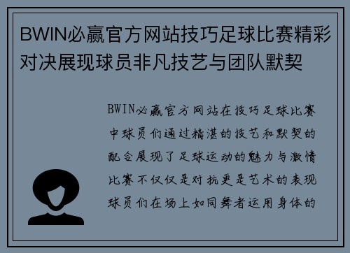 BWIN必赢官方网站技巧足球比赛精彩对决展现球员非凡技艺与团队默契