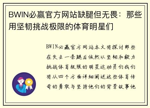 BWIN必赢官方网站缺腿但无畏：那些用坚韧挑战极限的体育明星们
