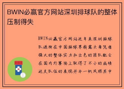 BWIN必赢官方网站深圳排球队的整体压制得失