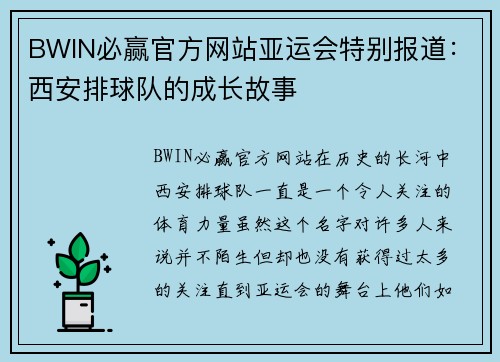 BWIN必赢官方网站亚运会特别报道：西安排球队的成长故事