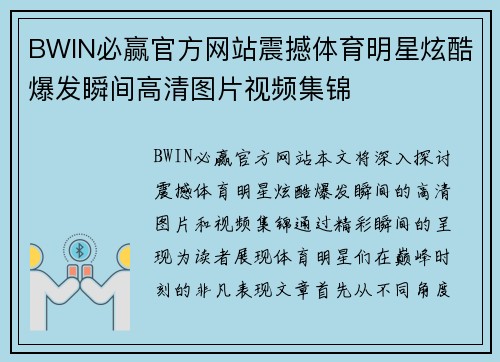 BWIN必赢官方网站震撼体育明星炫酷爆发瞬间高清图片视频集锦