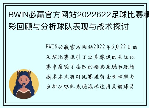 BWIN必赢官方网站2022622足球比赛精彩回顾与分析球队表现与战术探讨